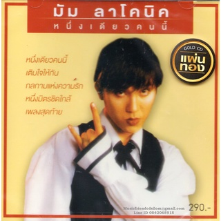 CD,มัม ลาโคนิค - หนึ่งเดียวคนนี้ (Mum Laconics) (Gold CD)(2022)