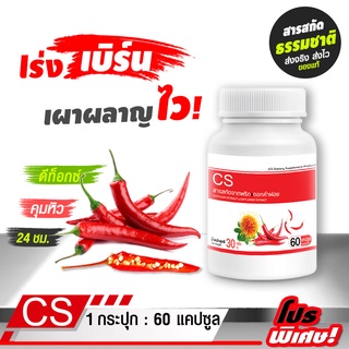 🔥 ส่งฟรี! พร้อมส่ง🔥 ซีเอส สารสกัดจากพริกและดอกคำฝอย (60 แคปซูล) Capsicum Extract