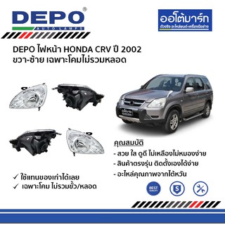 DEPO ชุดไฟหน้า HONDA CRV ปี 2002 ขวา-ซ้าย เฉพาะโคมไม่รวมหลอด