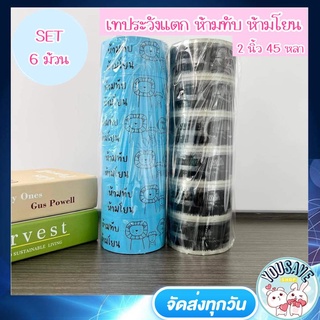 (SET 6 ม้วน Saveสุด) YouSaveShop - เทปปิดกล่อง เทประวังแตก เทป พิมพ์ ห้ามโยน เทปติดกล่อง เทปแพ็คสินค้า เทปตกแต่ง เทปกาว