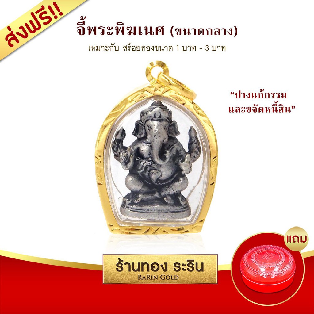 Raringold-M0073-จี้พระพิฆเนศ-ปางรีนาโมจัน-คณปติ-ปางแก้กรรม-ขนาดกลาง