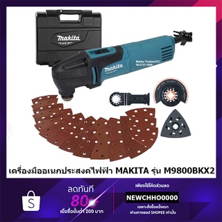 MAKITA M9800BKX2 เครื่องมืออเนกประสงค์ไฟฟ้า (MULTI TOOL) MAKITA 200W พร้อมเซ็ตอุปกรณ์