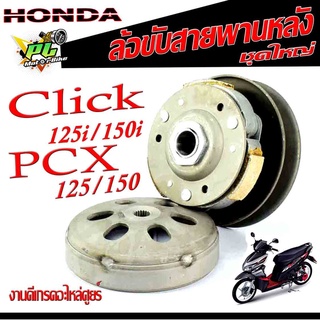 ล้อขับสายพานหลังชุดใหญ่ รุ่น Click/125i/150/PCX 125/150 ( ราคาต่อชุด เลือกรุ่นด้านใน )/ล้อขับสายพานคลิก งานดีเกรดอะไหล่