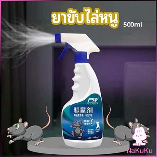 NKK สเปรย์ไล่หนู ​ไล่หนูในรถ ทำจากสมุนไพร rodent repellent