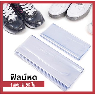 ถุงฟิล์มหด (shrink film) ฟิล์มหด PVC สำหรับหุ้มห่อสินค้า (1 มัด /50 ใบ)