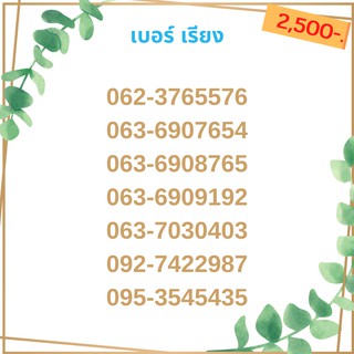 เบอร์เรียง ชุด2/21 เบอร์สลับ  เบอร์สวย เบอร์มงคล เบอร์ vip เบอร์ตอง เบอร์หงส์ เบอร์มังกร เบอร์จำง่าย