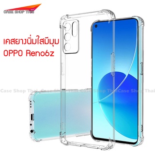 เคส Reno6Pro Reno6 Reno6z ยางนิ่มทั้งตัว กันกระแทกใสโชว์เครื่อง คลุมกล้อง ตรงรุ่นไทย