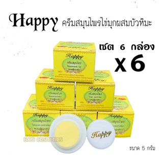 ครีมแฮปปี้ กล่องเหลือง (📦เซต 6 กล่อง) ครีมไข่มุก บัวหิมะ ผสมน้ำนมข้าว ครีม Happy