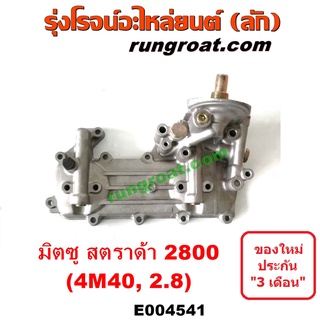 E004541 ออยคูลเลอร์ มิตซู สตาด้า สตราด้า STRADA 4M40 2800 2.8 ปาเจโร่ ออยข้างเครื่อง สตาด้า สตราด้า STRADA 4M40 2800 2.8