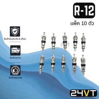 ไส้ศร R-12 R12 (แพ็ค 10 ตัว) ลูกศร ข้อต่อเติมน้ำยา วาล์วลูกศร วาล์วศร หัวเติมน้ำยา ไส้ลูกศร น้่ำยาแอร์ ไส้ศรแอร์ น้ำยา