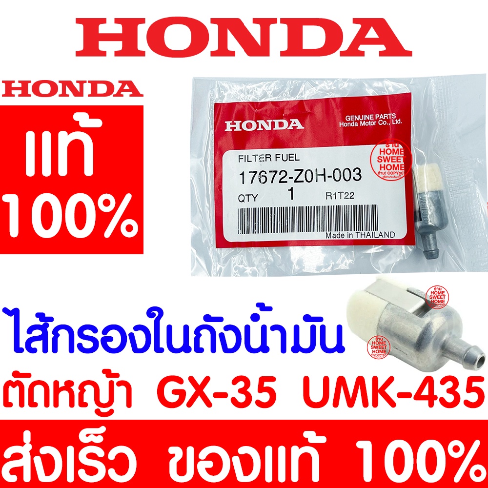 ไส้กรองในถังนำ้มัน GX35 HONDA ฮอนด้า แท้ 100% 17672-Z0H-003 เครื่องตัดหญ้าฮอนด้า เครื่องตัดหญ้า GX35 UMK435 promo