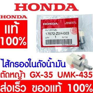 *ค่าส่งถูก* ไส้กรองในถังนำ้มัน GX35 HONDA ฮอนด้า แท้ 100% 17672-Z0H-003 เครื่องตัดหญ้าฮอนด้า เครื่องตัดหญ้า GX35 UMK435