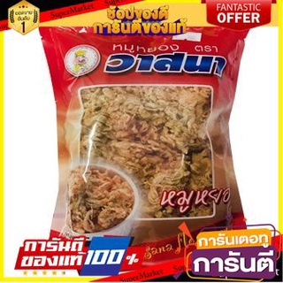 💥จัดโปร !!!💥 Vassana Flossy Pork 195g 🚚พร้อมส่ง!✅