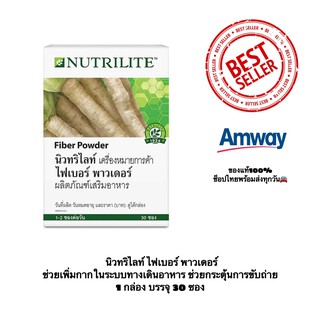 Nutrilite Fiber Powder ผงไฟเบอร์สำหรับอาหารแบคทีเรียในลำไส้ใหญ่เพิ่มกากในระบบทางเดินอาหาร ช่วยกระตุ้นการขับถ่าย 1 กล่องม