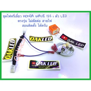 หลอดไฟหรี่เลี้ยว ชุดไฟหรี่เลี้ยว หลอดไฟหรี่เลี้ยว ตรงรุ่น WAVE 125 i ตัวLED มาพร้อม ปลั๊กทด มี2สีให้เลือกซื้อ ครับ