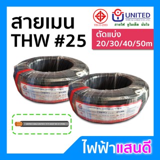 สายTHW 25 UNITED ทองแดงแท้ สายไฟยูไนเต็ด มอก.แบ่งตัด 10m/20m/30m/40m/50m อย่างดี สายเมน สายบ้าน สายปลั๊ก 1x25 Cable