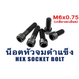 น็อตหัวจมดำเกลียวละเอียด M6 เกลียว 0.75 ยาว 25-40 มิล (แพ็คละ 1 ตัว) สกรูหัวจมดำ น็อตประแจแอลขัน Hex Socket Screw Steel