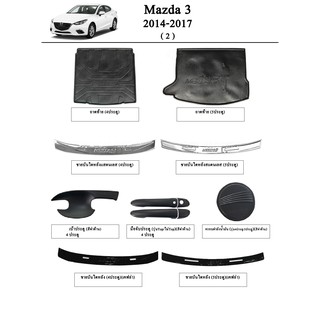 ประดับยนต์ ของแต่ง Mazda 3 2014-2019