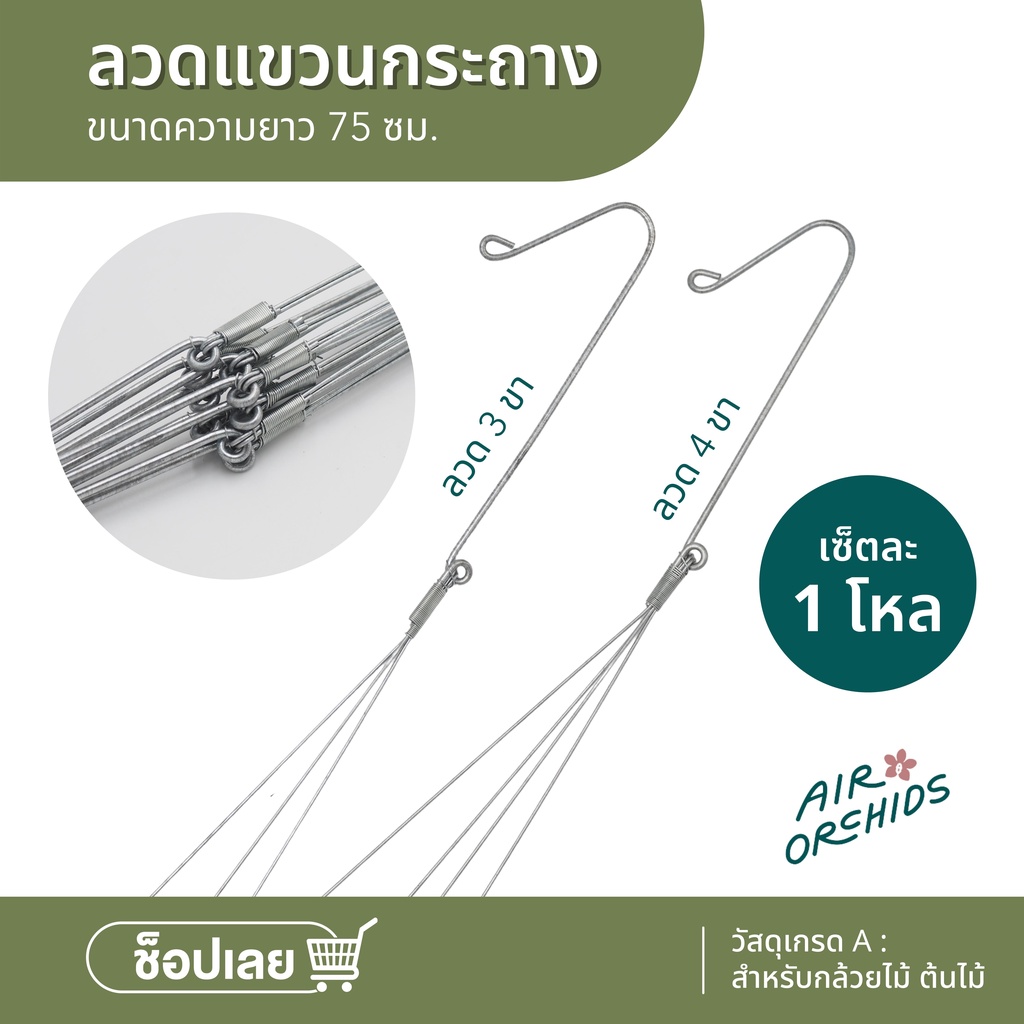 ลวดแขวนกระถาง แบบ 3 ขา และ 4 ขา - เซ็ตละ 1 โหล (12 เส้น)