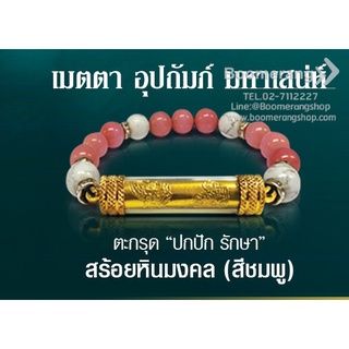 สร้อยตะกรุดมงคล "เมตตา อุปถัมภ์ มหาเสน่ห์" (สีชมพู) + แผ่นทอง ลายปกปักรักษา (Boomerang)