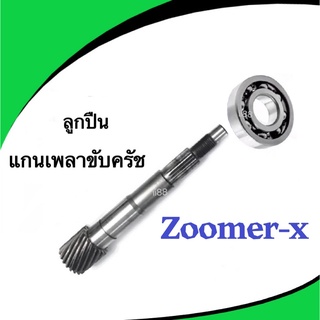 ZOOMER-X แกนเพลาขับครัช พร้อมลูกปืน แกนเฟืองคลัตช์ แกนเฟืองเพลาขับ แกนเฟืองครัช แกนเพลาขับหลัง ซูเมอร์เอ็กซ์