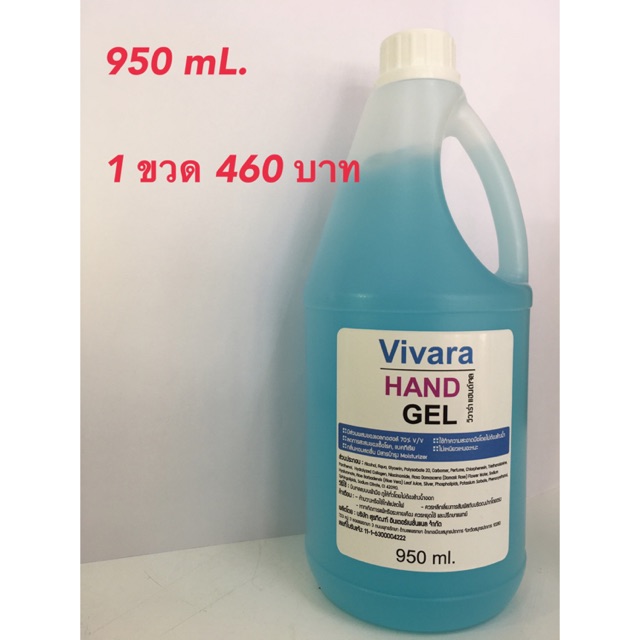 เจลล้างมือแอลกอฮอล์ alcohol 70% vivara hand sanitizer 950mL. มีอย. พร้อมส่ง