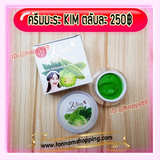 ครีมมะระ KIM HAPPY Beauty ครีมสมุนไพรมะระ หน้าใส Plus สูตร 1+++ ของแท้