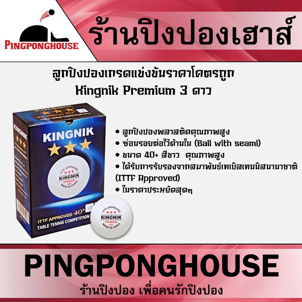 ลูกปิงปองเกรดแข่งขันราคาโคตรถูก Kingnik Premium 3 ดาว (I.T.T.F. Approved) สีขาว 12 ลูก มาตรฐาน ITTF