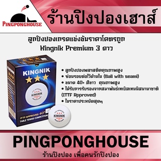 ลูกปิงปองเกรดแข่งขันราคาโคตรถูก Kingnik Premium 3 ดาว (I.T.T.F. Approved) สีขาว 12 ลูก มาตรฐาน ITTF