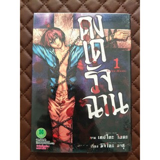 ดงเดรัจฉาน Doku-Mushi เล่ม  1 (การ์ตูน)+ที่คั่น