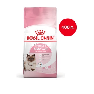 Royal Canin Starter Mother &amp; Baby Cat 400 g. อาหารแม่แมวตั้งท้อง-ให้นม และ ลูกแมวอายุต่ำกว่า 4 เดือน