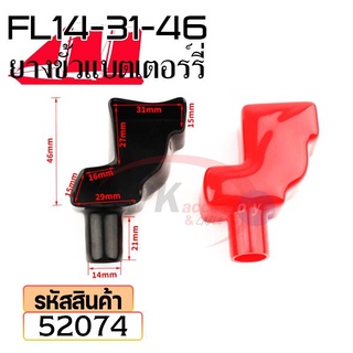 ยางหุ้มขั้วแบตเตอรี่ FL14-31-46 สีดำ+สีแดง(ราคาต่อคู่) 52074