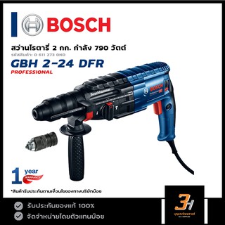 BOSCH สว่านโรตารี่ 3 ระบบ ขนาด 2 กก. รุ่น GBH 2-24 DFR (ของแท้100%) รับประกันจากศูนย์นาน 1 ปี!!!