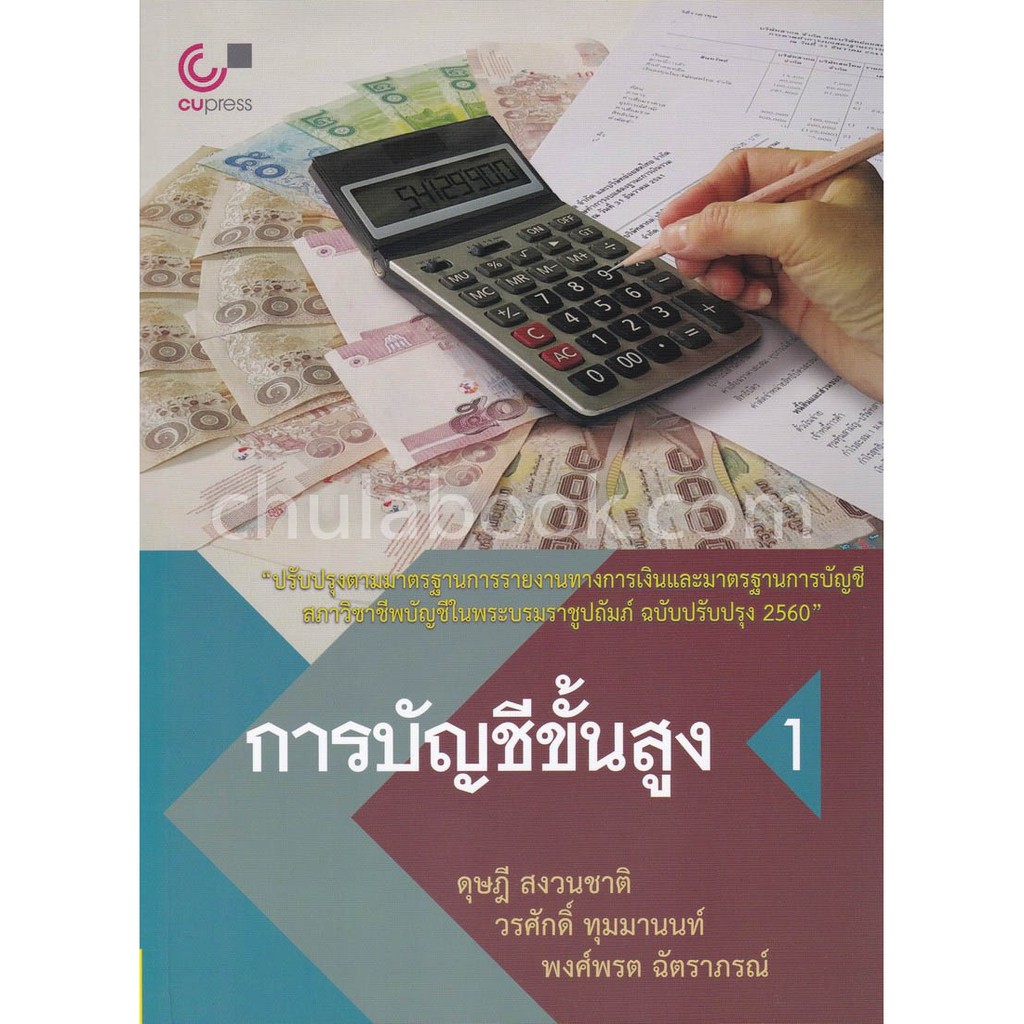 Chulabook(ศูนย์หนังสือจุฬาฯ) |การบัญชีขั้นสูง 1