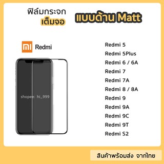 ฟิล์มด้าน Redmi ฟิล์มกระจกเต็มจอ กาวเต็ม ขอบดำ แบบด้าน 9H สำหรับ Redmi5Plus Redmi8 Redmi8A Redmi9 Redmi9A Redmi9c