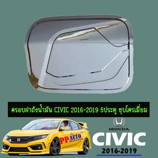 ครอบฝาถังน้ำมัน Honda Civic 2016-2020 5ประตู ชุบโครเมี่ยม