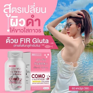 ส่งฟรีไม่ใช้โค้ด‼️ พร้อมส่ง เเท้ มีบัตรตัวเเทน ‼️COMO Collagen Gluta โคโมะ คอลลาเจน กลูต้า แบบแคปซูล