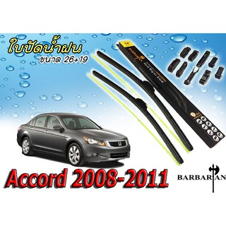 Accord 2008 2009 2010 2011 ใบปัดน้ำฝน ขนาด 26+19 นิ้ว By BARBARIAN