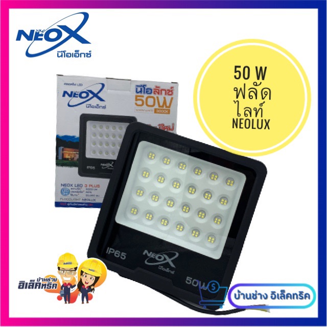 Neo-x โคมไฟสปอร์ตไลท์ LED ฟลัดไลท์Neox ขนาด 50 W 5000 LM Neox รุ่น NEOLUX โคมไฟฟลัดไลท์Neox ใช้ไฟฟ้า 220V