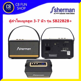 SHERMAN รุ่น SB22B2B+Plus ตู้ลำโพงบูลธูทช่วยสอน-3-7นิ้ว (30W) สินค้าใหม่แกะกล่องทุกชิ้นรับรองของแท้100%