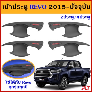 เบ้ารองมือ โตโยต้า รีโว่ Revo 2015-2021 4/2ชิ้น รุ่น 2/4 ประตู ดำด้าน + โลโก้แดง