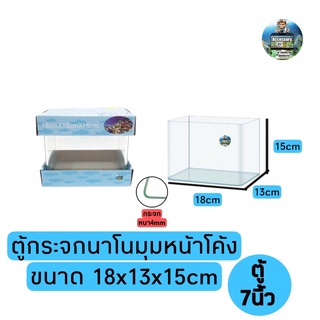 กระจกนาโนมุมหน้าโค้ง7นิ้วขนาด 18x13x15cmเหมาะสำหรับเลี้ยงปลาสวยงามขนาดเล็ก