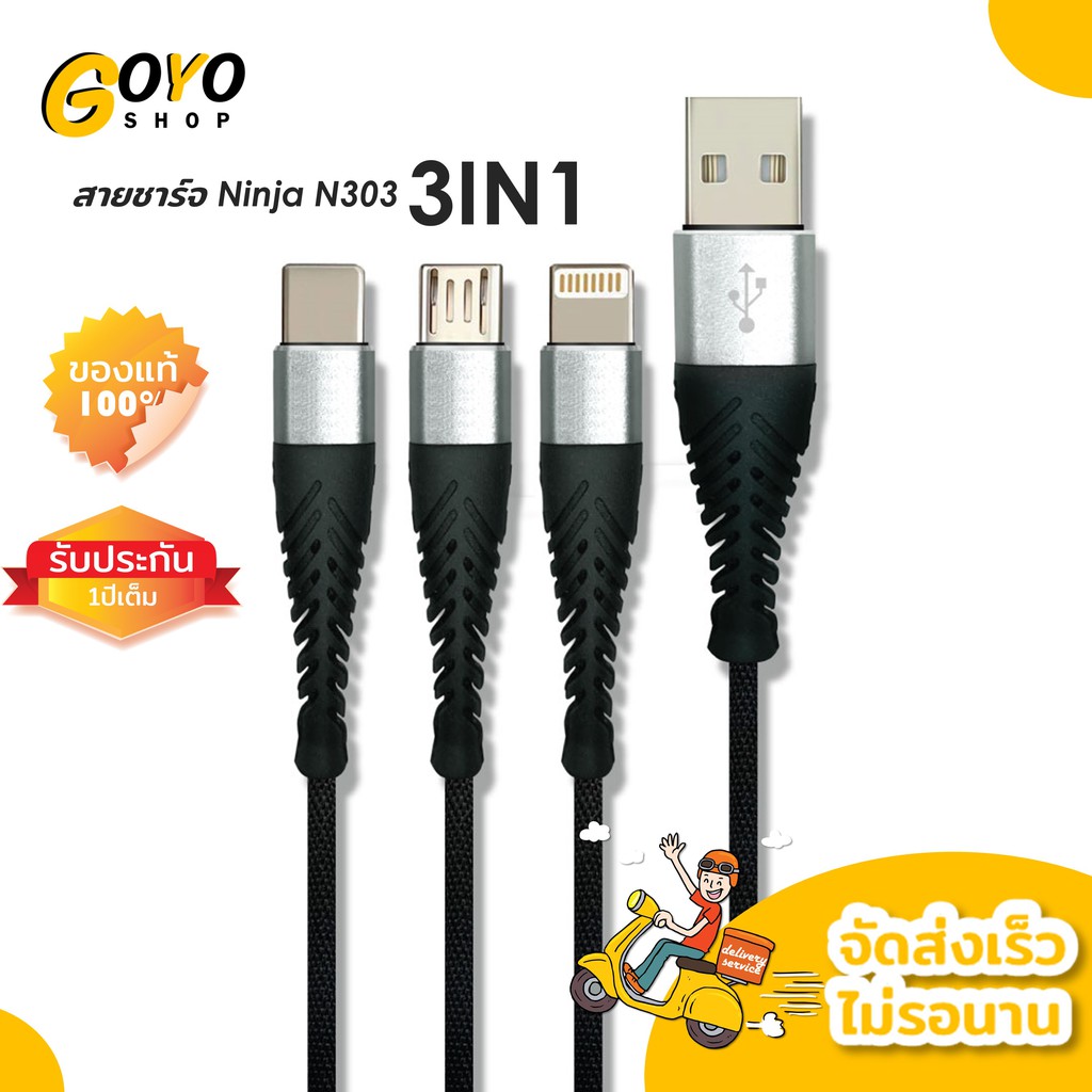 Goyo Oh โหเด็ด สายชาร์จ 3in1 Ninja รุ่น N303 สาย3หัว ชายชาร์จ3หัว Output Max 2.1A Ninja 5.0 อุปกรณ์ 