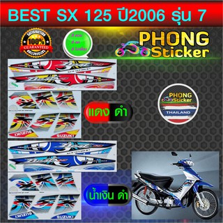 สติ๊กเกอร์ Suzuki Best SX 125 ปี 2006 รุ่น 7 สติ๊กเกอร์มอไซค์ Suzuki Best SX 125 ปี 2006 รุ่น 7 (สีสวย สีสด สีไม่เพี้ยน)