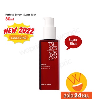 ส่งไว🚀24ชม. Mise En Scene Perfect Serum Super Rich 80ml เซรั่มฟื้นฟูเส้นผม สูตรใหม่หอมกว่าเดิม (NEW 2022)