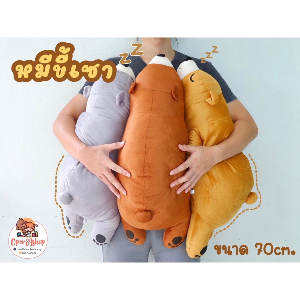 ตุ๊กตา หมีขี้เซา ขนาด 70 เซนติเมตร ผ้า1C ตัวใหญ่ยัดใยสังเคราะห์