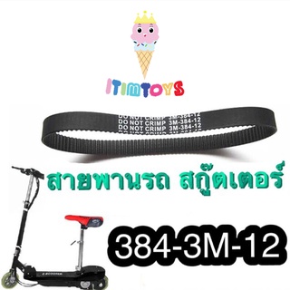 ⚡️HOT⚡️imtoys สายพาน สกู๊ตเตอร์ ไฟฟ้า 384-3M-12