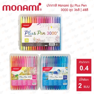 ปากกาสีน้ำ Monami Plus Pen 3000 ชุด 36สี | 48สี