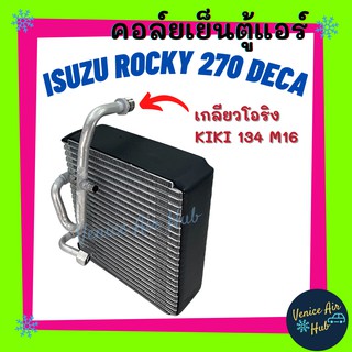 คอล์ยเย็น ตู้แอร์ ISUZU ROCKY 270 DECA วาล์ว 2 หาง เกลียวโอริง KIKI 134a M16 เกรดอย่างดี คอยแอร์ คอล์ยแอร์ แผงคอล์ยเย็น