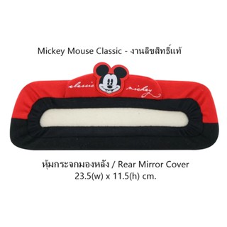 Mickey Mouse Classic หุ้มกระจกมองหลัง 1 ชิ้น Rear Mirror Cover ขนาด 23.5(w)x11.5(h) cm. งานลิขสิทธิ์แท้